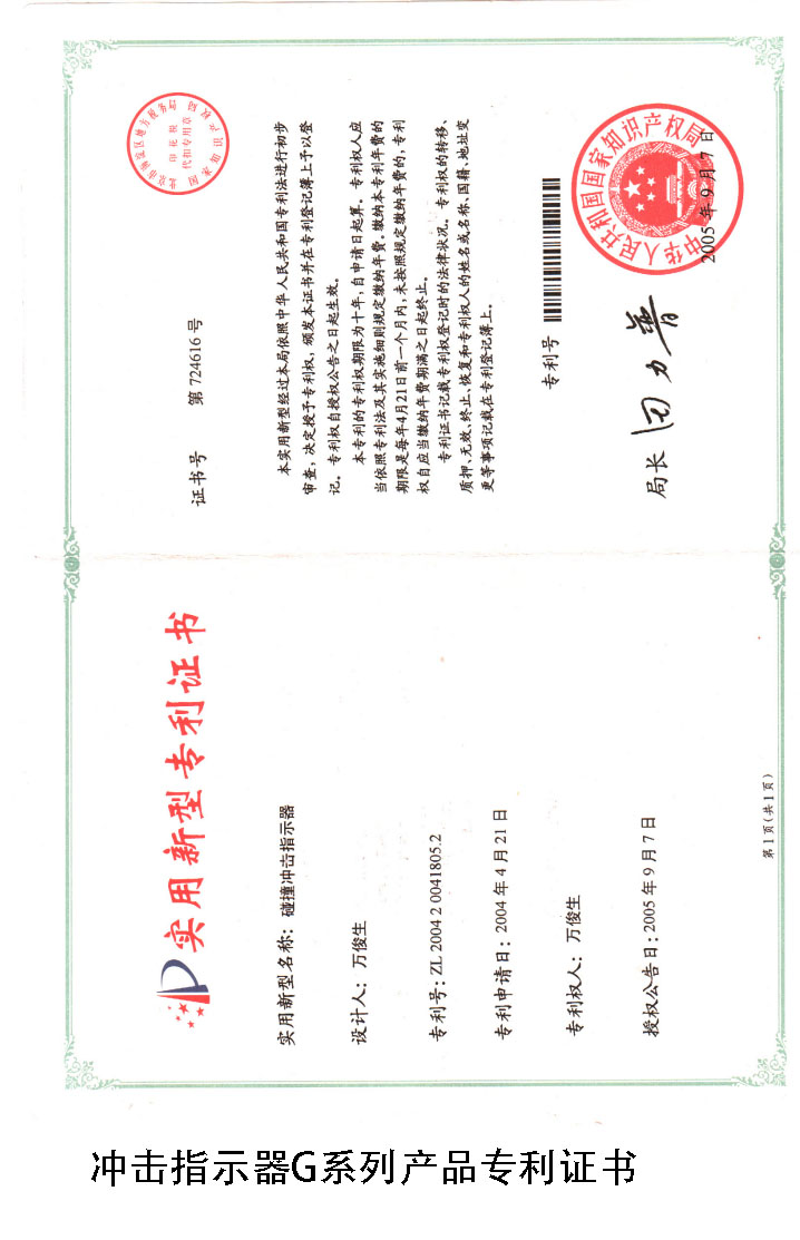 丰和祥冲击指示器专利证书