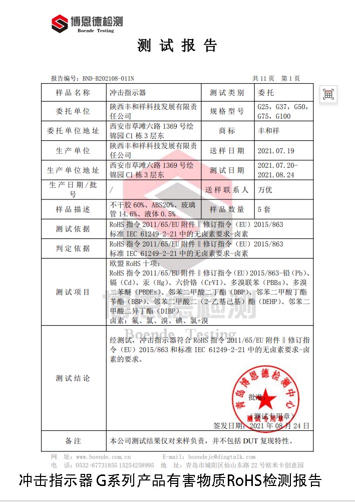 丰和祥冲击指示器RoHS报告
