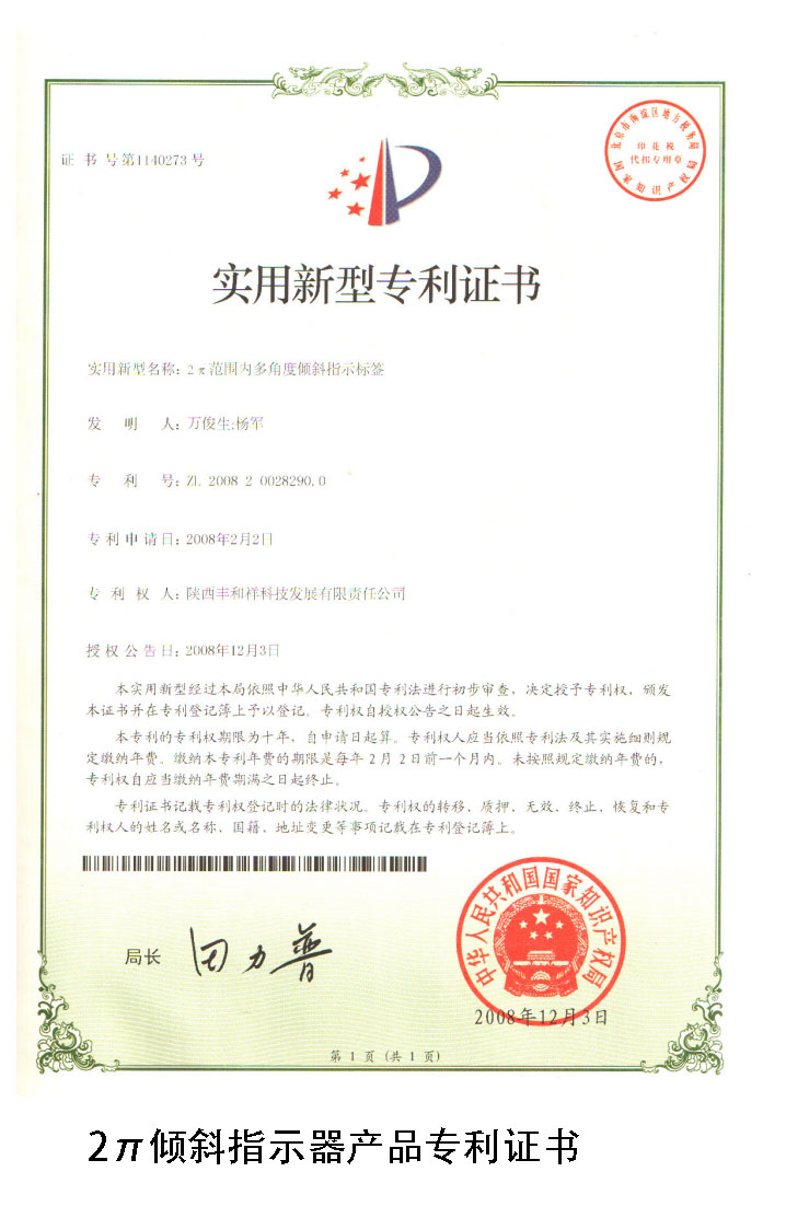 丰和祥2π倾斜指示器专利证书 丰和祥2π倾斜指示器专利证书