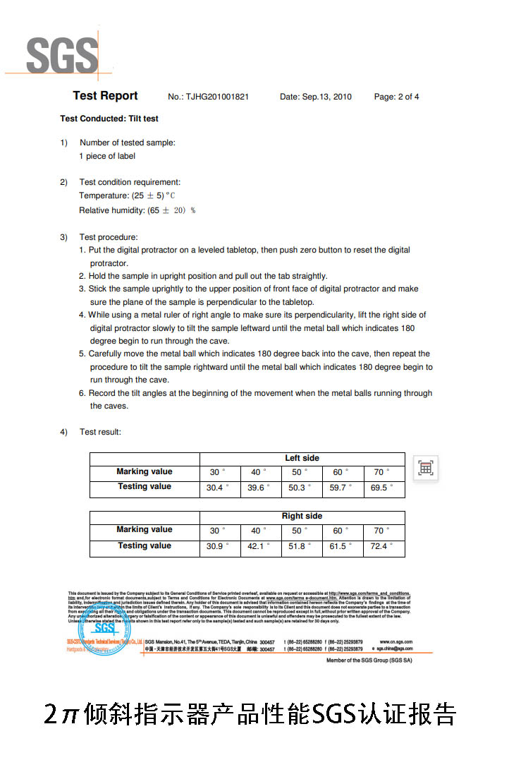 2π倾斜指示器产品性能SGS认证报告 2π倾斜指示器产品性能SGS认证报告
