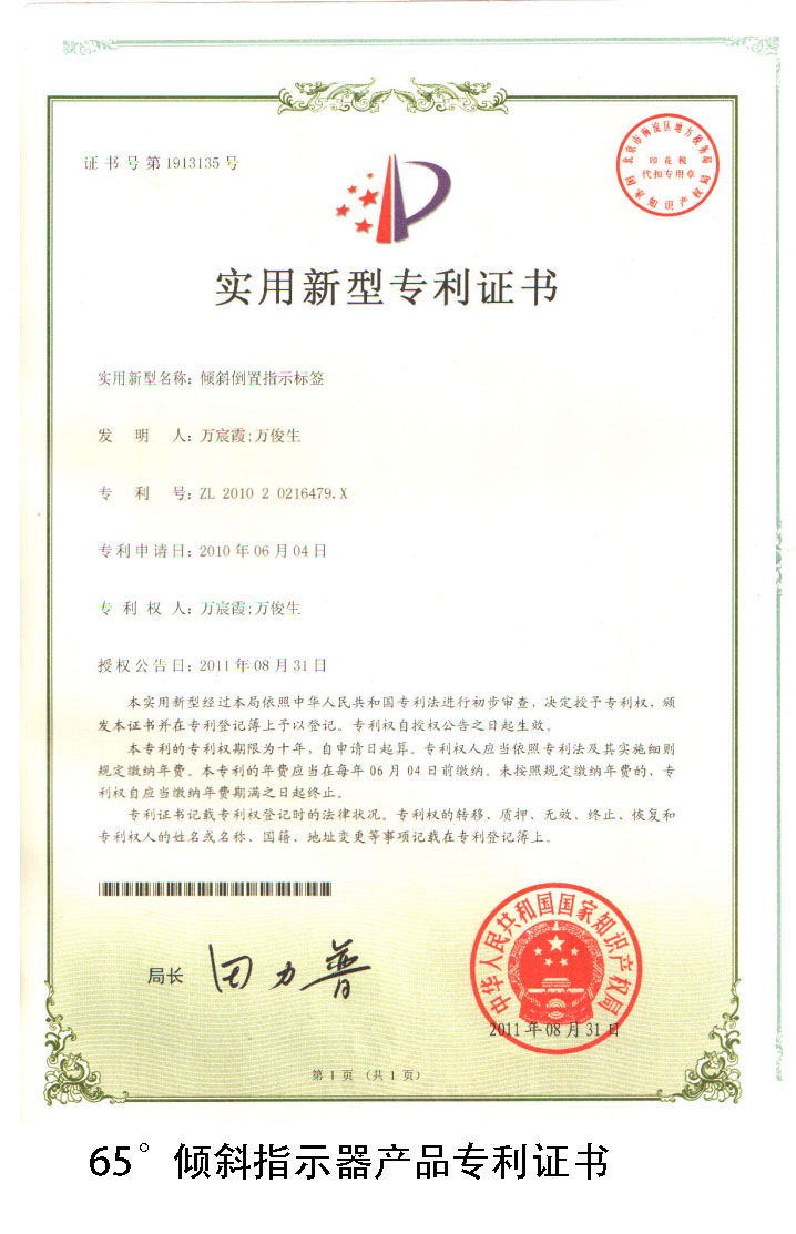 丰和祥65°倾斜指示器专利证书 丰和祥65°倾斜指示器专利证书