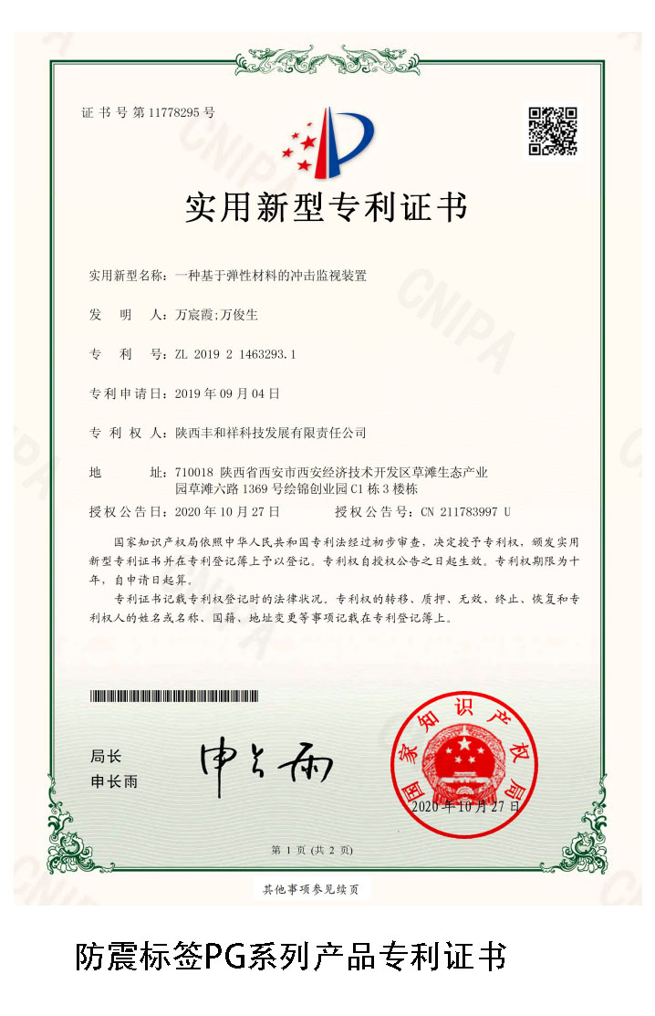 丰和祥防震标签专利证书