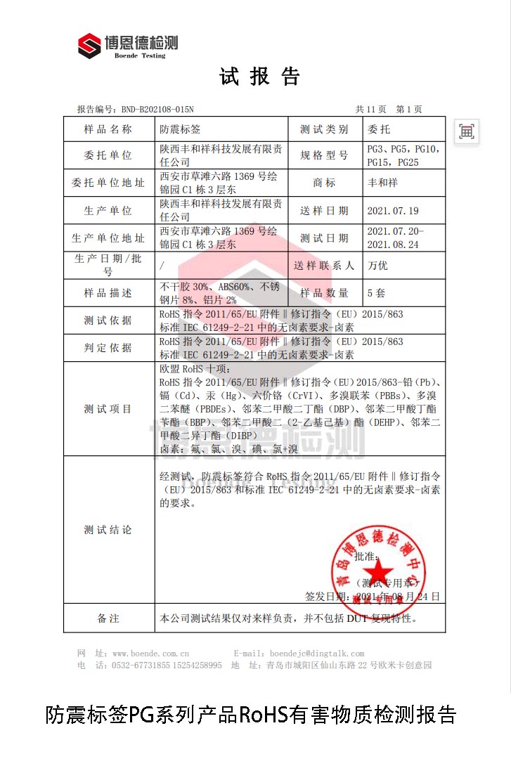 丰和祥防震标签产品RoHS报告